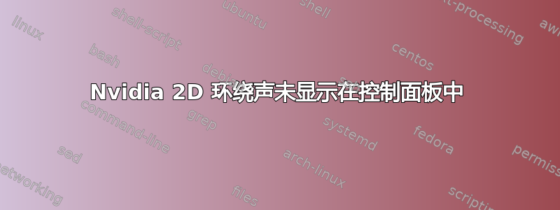 Nvidia 2D 环绕声未显示在控制面板中