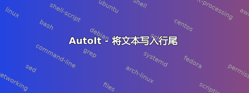 AutoIt - 将文本写入行尾