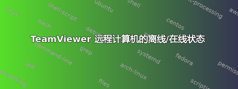 TeamViewer 远程计算机的离线/在线状态