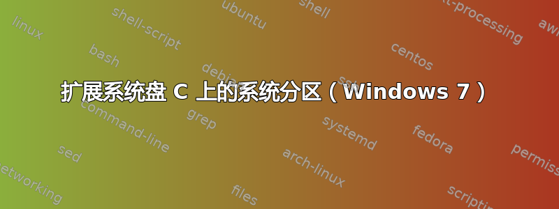 扩展系统盘 C 上的系统分区（Windows 7）