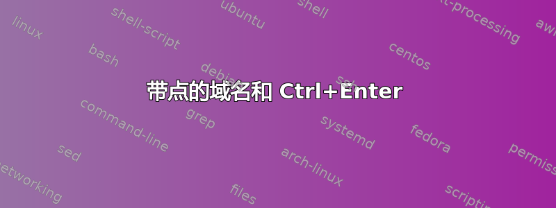 带点的域名和 Ctrl+Enter