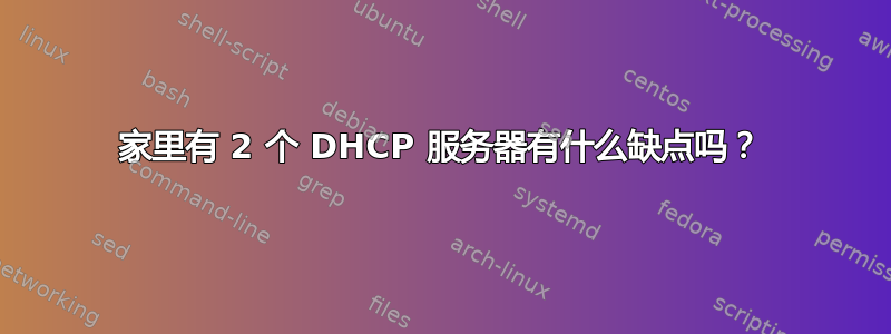 家里有 2 个 DHCP 服务器有什么缺点吗？