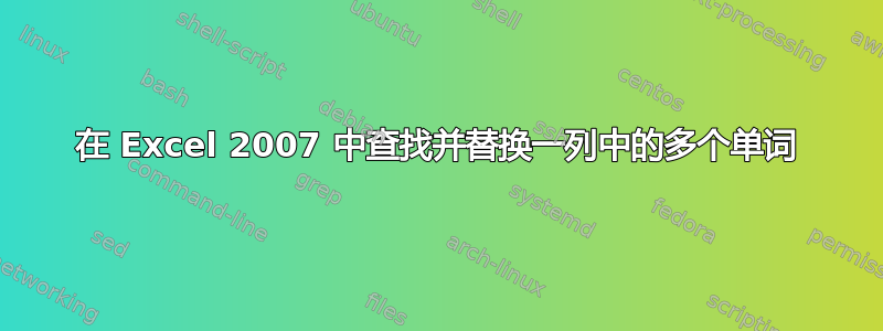 在 Excel 2007 中查找并替换一列中的多个单词