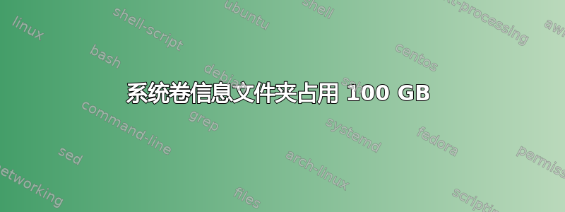 系统卷信息文件夹占用 100 GB