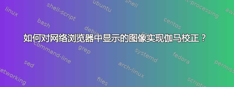 如何对网络浏览器中显示的图像实现伽马校正？