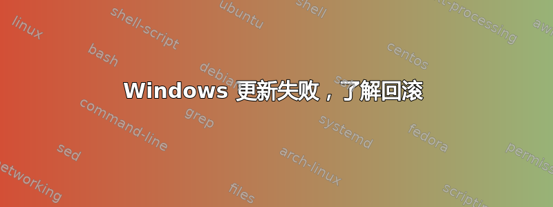 Windows 更新失败，了解回滚