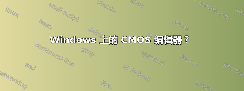 Windows 上的 CMOS 编辑器？