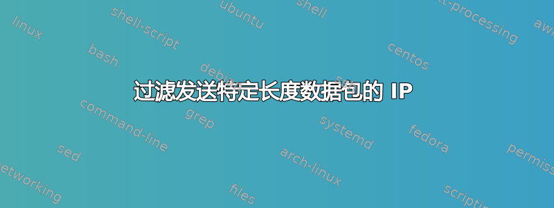 过滤发送特定长度数据包的 IP