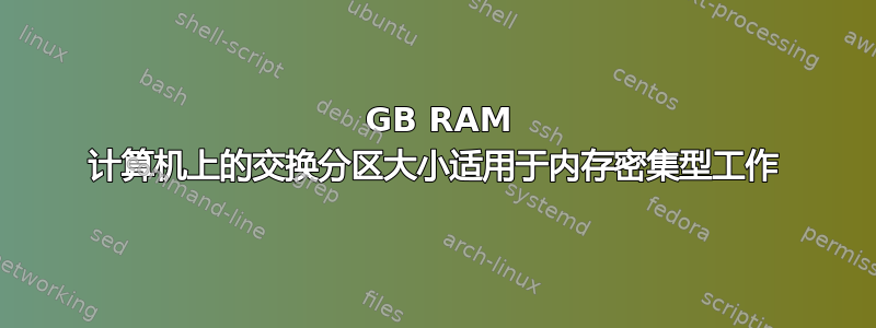 64 GB RAM 计算机上的交换分区大小适用于内存密集型工作