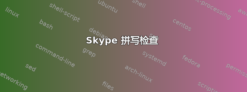 Skype 拼写检查