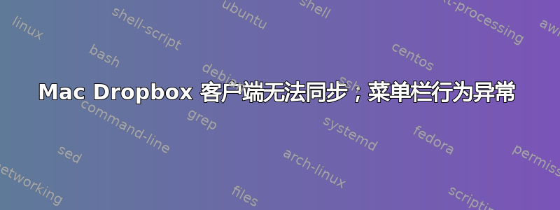 Mac Dropbox 客户端无法同步；菜单栏行为异常