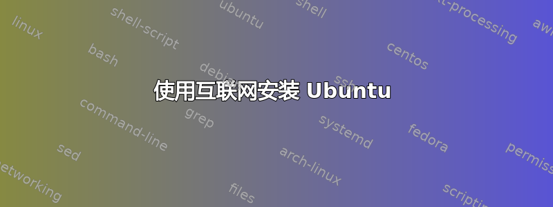 使用互联网安装 Ubuntu