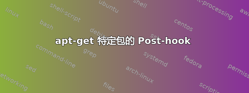 apt-get 特定包的 Post-hook