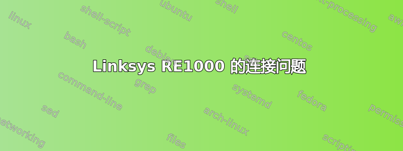 Linksys RE1000 的连接问题