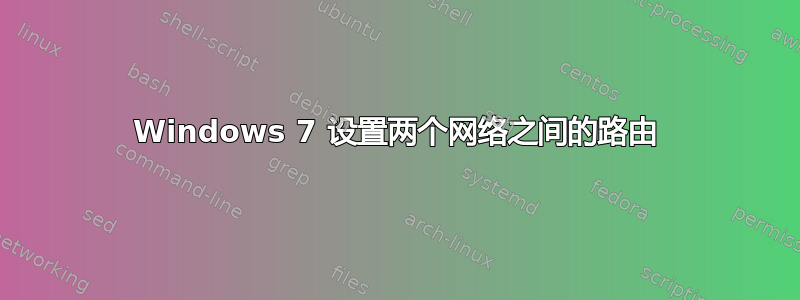 Windows 7 设置两个网络之间的路由