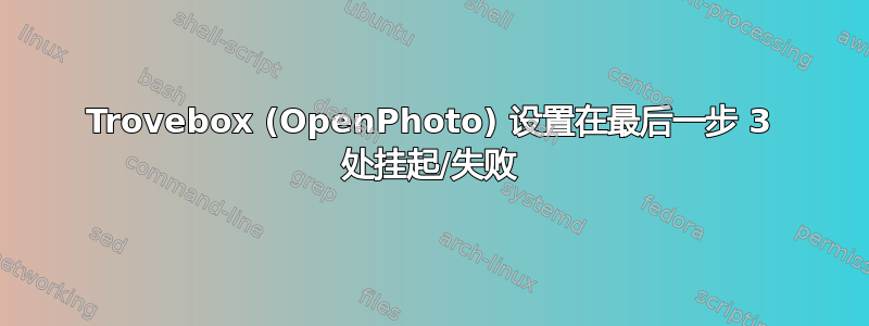 Trovebox (OpenPhoto) 设置在最后一步 3 处挂起/失败