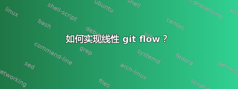 如何实现线性 git flow？