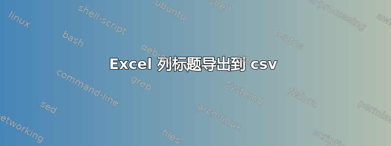 Excel 列标题导出到 csv