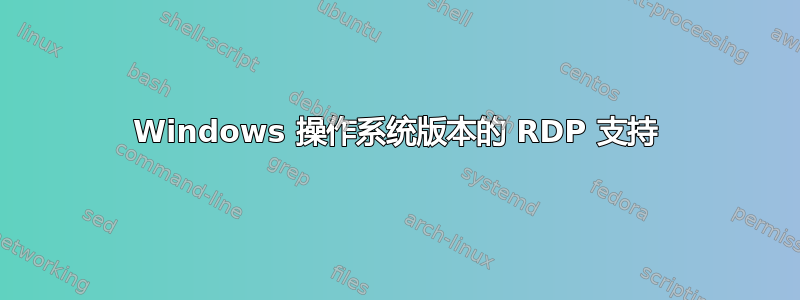 Windows 操作系统版本的 RDP 支持