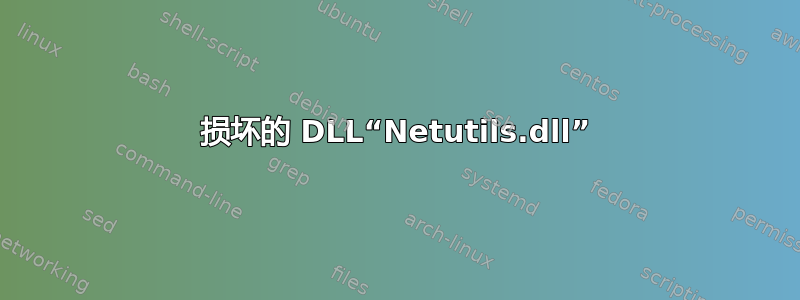 损坏的 DLL“Netutils.dll”