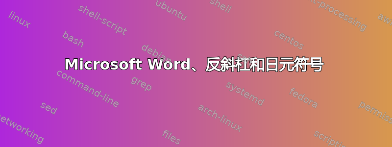 Microsoft Word、反斜杠和日元符号