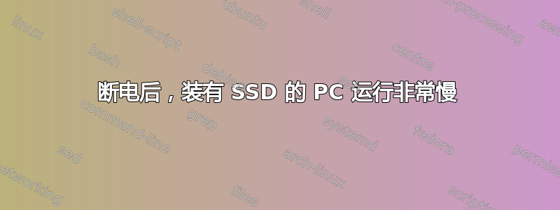 断电后，装有 SSD 的 PC 运行非常慢