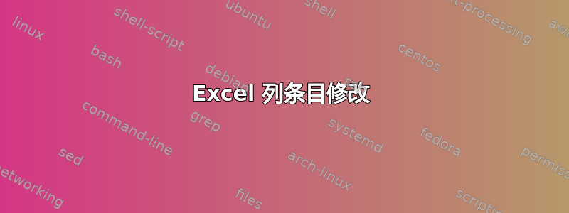 Excel 列条目修改