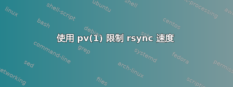 使用 pv(1) 限制 rsync 速度