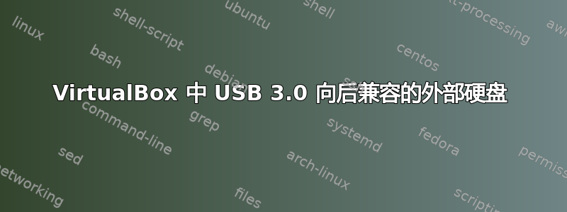 VirtualBox 中 USB 3.0 向后兼容的外部硬盘