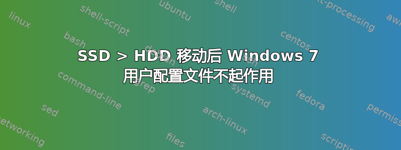 SSD > HDD 移动后 Windows 7 用户配置文件不起作用