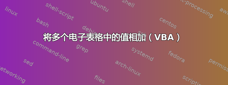 将多个电子表格中的值相加（VBA）