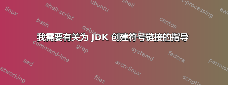 我需要有关为 JDK 创建符号链接的指导