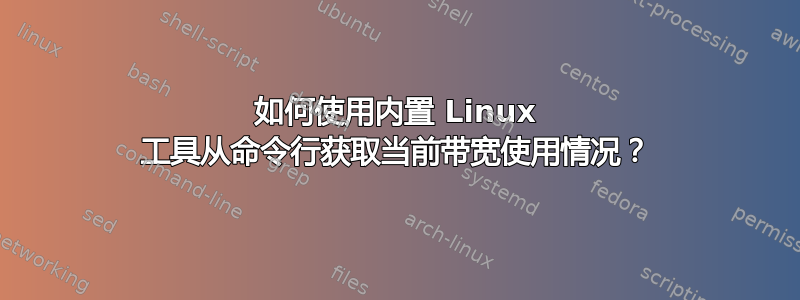 如何使用内置 Linux 工具从命令行获取当前带宽使用情况？