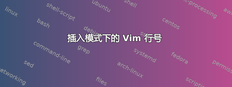 插入模式下的 Vim 行号