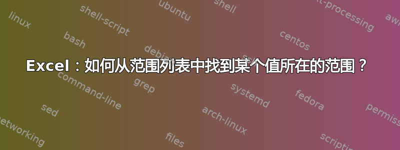 Excel：如何从范围列表中找到某个值所在的范围？