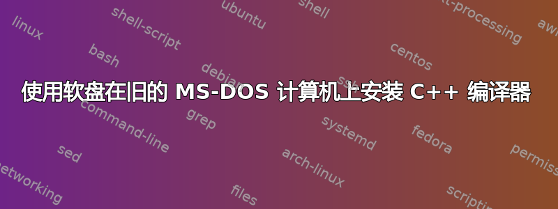 使用软盘在旧的 MS-DOS 计算机上安装 C++ 编译器