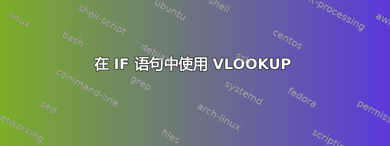 在 IF 语句中使用 VLOOKUP