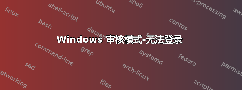 Windows 审核模式-无法登录