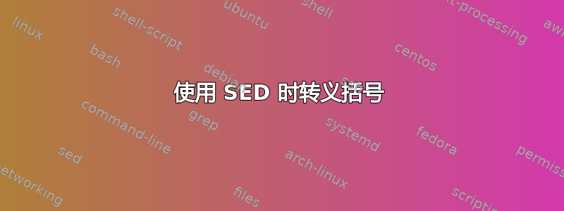 使用 SED 时转义括号