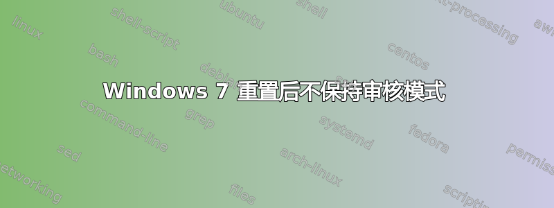 Windows 7 重置后不保持审核模式