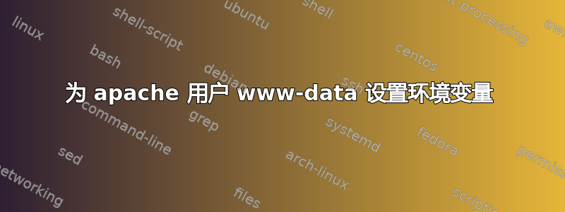 为 apache 用户 www-data 设置环境变量