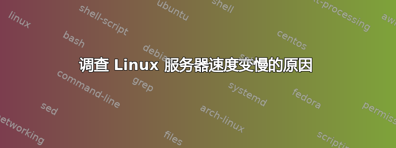 调查 Linux 服务器速度变慢的原因