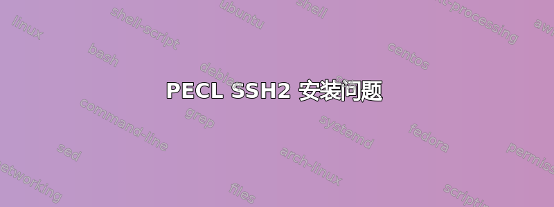 PECL SSH2 安装问题