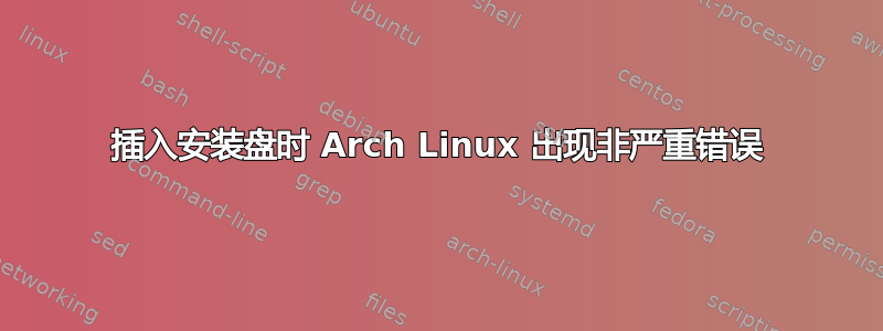 插入安装盘时 Arch Linux 出现非严重错误