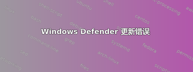 Windows Defender 更新错误