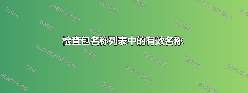 检查包名称列表中的有效名称