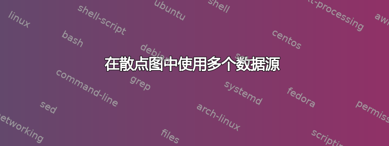 在散点图中使用多个数据源