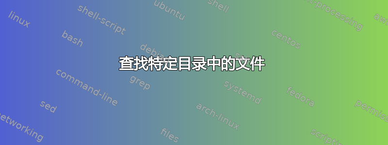 查找特定目录中的文件