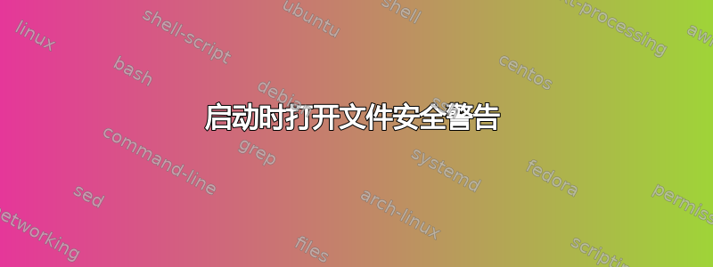 启动时打开文件安全警告