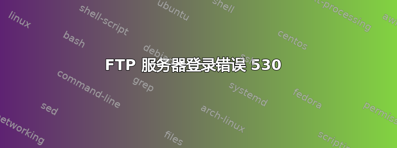 FTP 服务器登录错误 530 